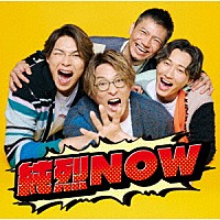 純烈「 純烈ＮＯＷ」