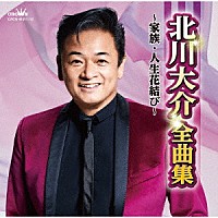 北川大介「 北川大介全曲集～家族・人生花結び～」