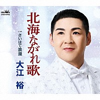 大江裕「 北海ながれ歌」