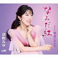 津吹みゆ「 なみだ紅」