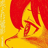 クジラ夜の街「 恋、それは電影」