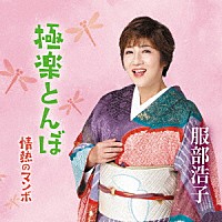 服部浩子「 極楽とんぼ／情熱のマンボ」