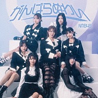 ＮＭＢ４８ 「がんばらぬわい」