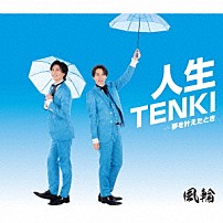 風輪 「人生ＴＥＮＫＩ　ｃ／ｗ　夢を叶えたとき」