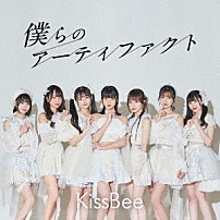 ＫｉｓｓＢｅｅ 「僕らのアーティファクト」