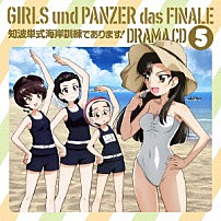 （ドラマＣＤ） 渕上舞 茅野愛衣 尾崎真実 中上育実 井口裕香 仙台エリ 森谷里美「ガールズ＆パンツァー最終章　ドラマＣＤ５　知波単式海岸訓練であります！」