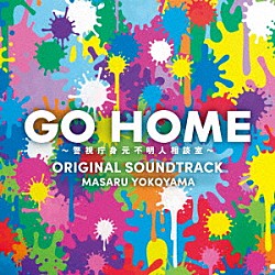 横山克「日本テレビ系土ドラ９　ＧＯ　ＨＯＭＥ～警視庁身元不明人相談室～　ＯＲＩＧＩＮＡＬ　ＳＯＵＮＤＴＲＡＣＫ」