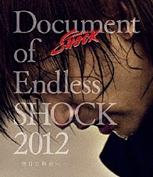 堂本光一「Ｄｏｃｕｍｅｎｔ　ｏｆ　Ｅｎｄｌｅｓｓ　ＳＨＯＣＫ　２０１２　－明日の舞台へ－」