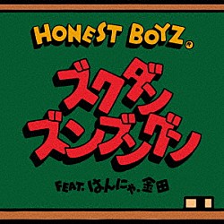 ＨＯＮＥＳＴ　ＢＯＹＺ（Ｒ） はんにゃ．金田「ズクダンズンブングン　ｆｅａｔ．はんにゃ．金田」