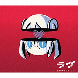 ピノキオピー「ラヴ」