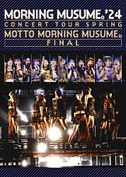 モーニング娘。’２４「モーニング娘。’２４　コンサートツアー春　～ＭＯＴＴＯ　ＭＯＲＮＩＮＧ　ＭＵＳＵＭＥ。～ＦＩＮＡＬ」