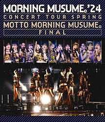 モーニング娘。’２４「モーニング娘。’２４　コンサートツアー春　～ＭＯＴＴＯ　ＭＯＲＮＩＮＧ　ＭＵＳＵＭＥ。～ファイナル」