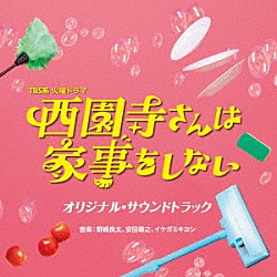 野崎良太、安田寿之、イケガミキヨシ「ＴＢＳ系　火曜ドラマ　西園寺さんは家事をしない　オリジナル・サウンドトラック」