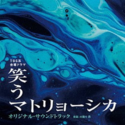 大間々　昂「ＴＢＳ系　金曜ドラマ　笑うマトリョーシカ　オリジナル・サウンドトラック」