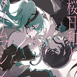 Ａｄｏ 初音ミク「桜日和とタイムマシン　ｗｉｔｈ　初音ミク／まだ言えません（仮）」