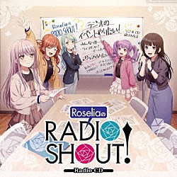 （ラジオＣＤ） 工藤晴香 櫻川めぐ 中島由貴 志崎樺音 相羽あいな「ＲｏｓｅｌｉａのＲＡＤＩＯ　ＳＨＯＵＴ！」