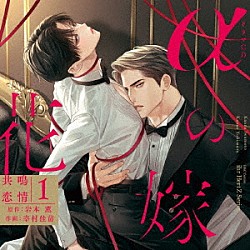 （ドラマＣＤ） 佐藤元 興津和幸「シャルムガット・ＢＬドラマＣＤ「αの花嫁　共鳴恋情１」」