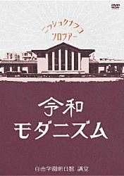 日食なつこ「令和モダニズム」