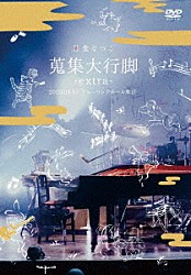 日食なつこ「蒐集大行脚　－ｅｘｔｒａ－」