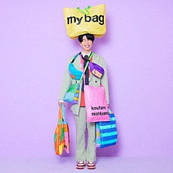 西山宏太朗「ｍｙ　ｂａｇ」