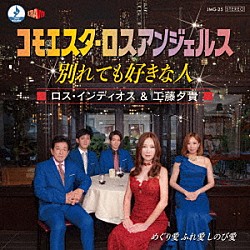 ロス・インディオス＆工藤夕貴「コモエスタ・ロスアンジェルス～別れても好きな人」