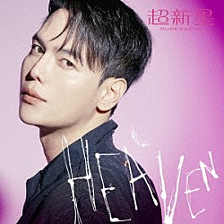 超新星「ＨＥＡＶＥＮ」