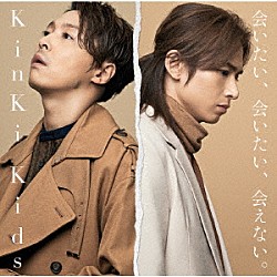 ＫｉｎＫｉ　Ｋｉｄｓ「会いたい、会いたい、会えない。」