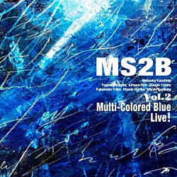 ＭＳ２Ｂ 元岡一英「ＭＳ２Ｂ　ｖｏｌ．２　Ｍｕｌｔｉ－Ｃｏｌｏｒｅｄ　Ｂｌｕｅ　Ｌｉｖｅ！」