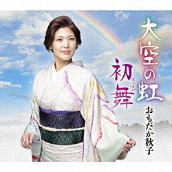 おもだか秋子「大空の虹／初舞」