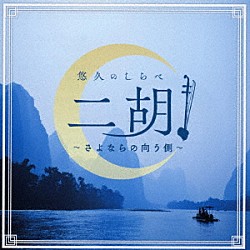 （ヒーリング） 土屋玲子 ジャー・パンファン［賈鵬芳］ ジャン・ジェンホワ［姜建華］ ＫｉＲｉＫｏ ワン・チェンユェ［汪承躍］「悠久のしらべ　二胡　～さよならの向う側～」