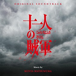 松隈ケンタ「オリジナル・サウンドトラック　十一人の賊軍」