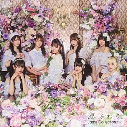 Ｊａｍｓ　Ｃｏｌｌｅｃｔｉｏｎ「涙、ふわり。」