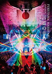 福山雅治「ＦＵＫＵＹＡＭＡ　ＭＡＳＡＨＡＲＵ　ＬＩＶＥ　ＦＩＬＭ　言霊の幸わう夏＠ＮＩＰＰＯＮ　ＢＵＤＯＫＡＮ　２０２３」