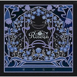 Ｒｏｓｅｌｉａ「礎の花冠」