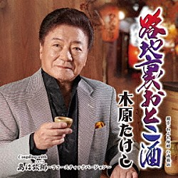 木原たけし「路地裏おとこ酒」