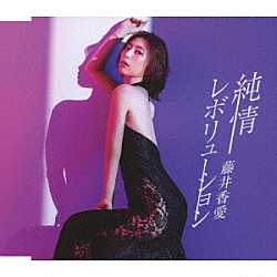 藤井香愛「純情レボリューション」