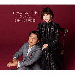 水森かおり＆原田龍二「モナムール・モナミ～愛しい人よ～／ロンリー・チャップリン」