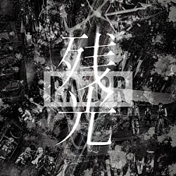 ＲＡＺＯＲ「残光」