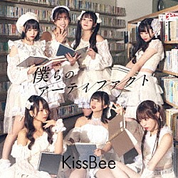 ＫｉｓｓＢｅｅ「僕らのアーティファクト」