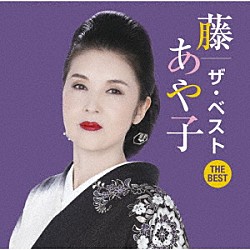 藤あや子「藤あや子　ザ・ベスト」