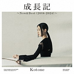 琴音「成長記　～Ｎｏｗ＆Ｂｅｓｔ（２０１８－２０２４）～」