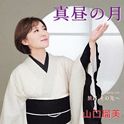 山口瑠美「真昼の月　Ｃｏｕｐｌｉｎｇ　ｗｉｔｈ　旅路、その先へ」