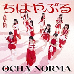 ＯＣＨＡ　ＮＯＲＭＡ「ちはやぶる／友達天体図」