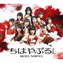 ＯＣＨＡ　ＮＯＲＭＡ「ちはやぶる／友達天体図」