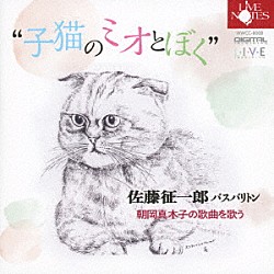 佐藤征一郎 朝岡真木子 杵屋勝芳歌 藤舎露生（大前ジャネット）「“子猫のミオとぼく”　朝岡真木子の歌曲を歌う」