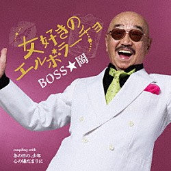 ＢＯＳＳ★岡「女好きのエルボラーチョ　Ｃ／Ｗ　あの日の、少年／心の陽だまりに」