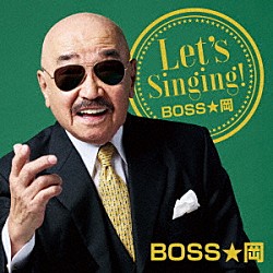 ＢＯＳＳ★岡「Ｌｅｔ’ｓ　Ｓｉｎｇｉｎｇ！　ＢＯＳＳ★岡」