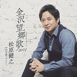 松原健之「金沢望郷歌　２０２４」