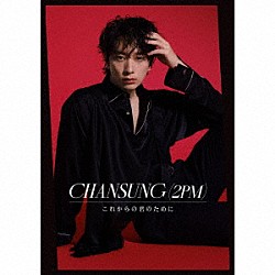 ＣＨＡＮＳＵＮＧ（２ＰＭ）「これからの君のために」