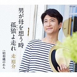 走裕介「男が母を想う時／孤狼（ウルフ）よ走れ」